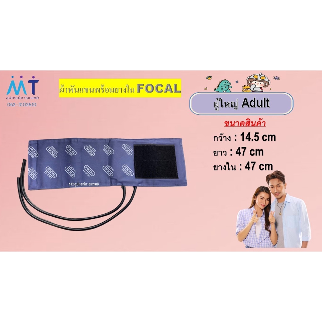 ผ้าพันแขนพร้อมยางใน-focal