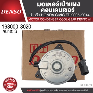 มอเตอร์เป่าแผงคอนเดนเซอร์ DENSO 168000-8020 สำหรับ HONDA CIVIC FD ปี 2005-2014 MOTOR CONDENSOR แท้ DS0078