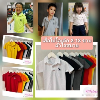 สินค้า เสื้อโปโลเด็ก สีพื้น🕊 Polo smart เด็ก 2-13 ขวบ (เลือกสี/เลือกไซส์) ใส่ได้ทั้ง ดช-ดญ. มีบริการเก็บเงินปลายทาง