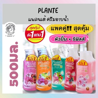 ถูก/แท้ (แพ็คคู่) {{1 FREE 1}}} PLANTE แพลนเต้ ครีมอาบน้ำ 500 มล. รุ่นหัวปั๊ม + ฟรี ขวดรีฟิว 500มล.