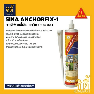 SIKA AnchorFix-1 กาวอีพ็อคซี่เสียบเหล็ก (300 มล.) ซิก้า อีพ็อกซี่ เสียบเหล็ก แบบหลอด กาวเสียบเหล็ก แห้งเร็ว อีพ็อคซี่