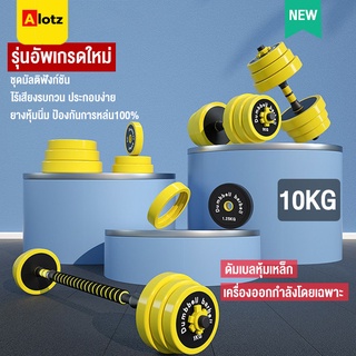 Alotz DUMBBELL &amp; Barbell ดีไซน์ใหม่ บาร์เบล ดัมเบลปรับน้ำหนักได ประกอบด้วยส่วนผสมจากเหล็ก  ทนทานไม่สึกหรอง่าย