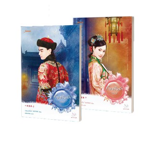 [พร้อมส่ง] ร้ายตรึงรัก เล่ม 1-2 จบ : เฉียนเฉ่าโม่ลี่ มากกว่ารัก แจ่มใส