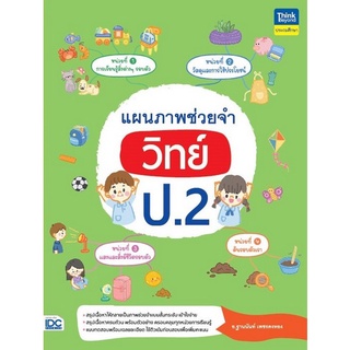 Chulabook|c111|9786164493261|หนังสือ|แผนภาพช่วยจำ วิทย์ ป.2