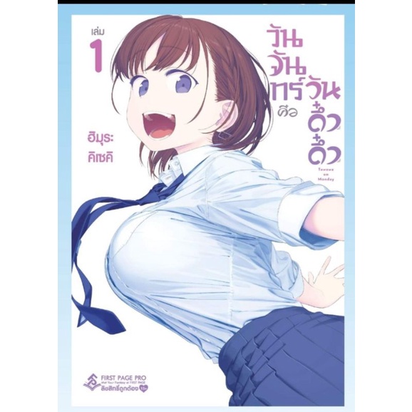 วันจันทร์คือวันดึ๋งดึ๋ง-เล่ม-1-5-มือ-1-พร้อมส่ง