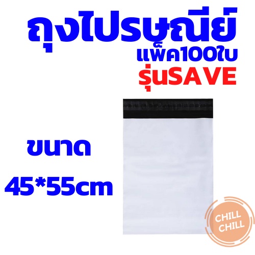 ซองไปรษณีย์พลาสติกรุ่น-save-ประหยัดคุ้มมาก-ใช้ดี-ขนาด-45-55-cm-ใบใหญ่คุ้ม