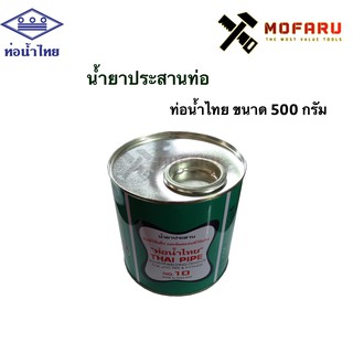 น้ำยาประสานท่อ-ท่อน้ำไทย 500g