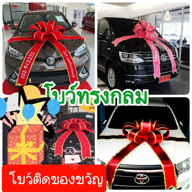 โบว์ใหญ่-โบว์ทรงกลม-โบว์ติดรถยนต์-โบว์ของขวัญ