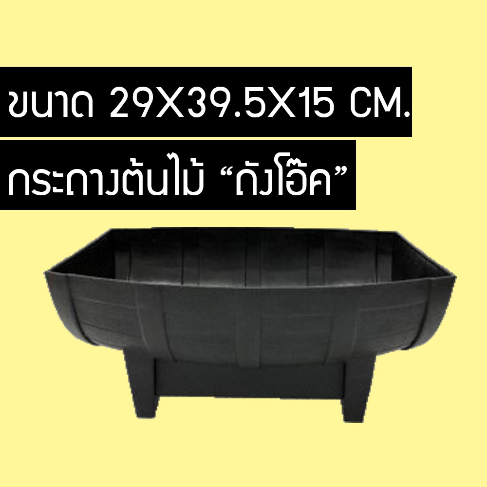 กระถางต้นไม้-กระถาง-กระถางพลาสติก-เกรดa-ทนทานแข็งแรง-ทรงถังโอ๊ค