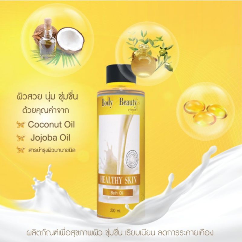 บอดี้-บิวตี้-เฮลตี้-สกิน-บาธ-ออยล์-body-beauty-healthy-skin-bath-oil-น้ำนมแช่อาบน้ำหรือน้ำนมนวดผิว-ช่วยบำรุงผิว