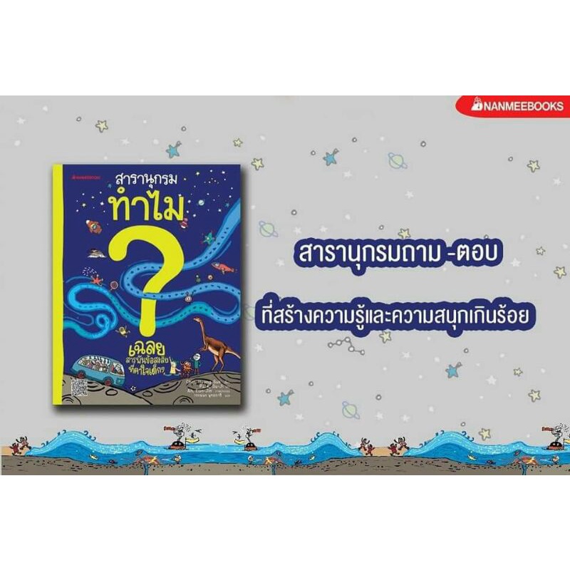 หนังสือสารานุกรม-ทำไม-หนังสือแนะนำ-ขายดี-เด็กชอบ