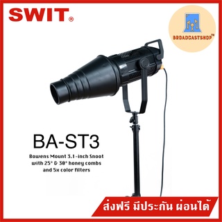 ☆ส่งฟรี☆ กระบอกลำแสงไฟ BA-ST3 3.1-inch Snoot for Bowens Mount with 25° &amp; 30° honey combs and 5x color filters