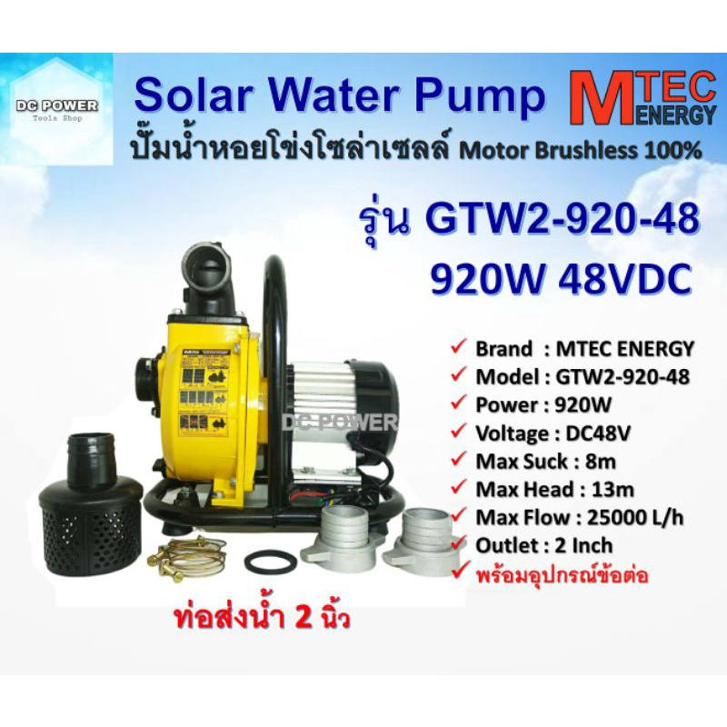 สินค้าแนะนำ ปั๊มน้ำหอยโข่งโซล่าเซลล์ 920W 48VDC รุ่น GTW2-920-48 แบรนด์ ...