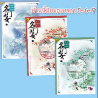 (แถมปก) บ้านนี้มีหมอเทวดา เล่ม 5-6-7 (ปกอ่อน) / ชีฉิง (สนพ. ห้องสมุด) / ใหม่