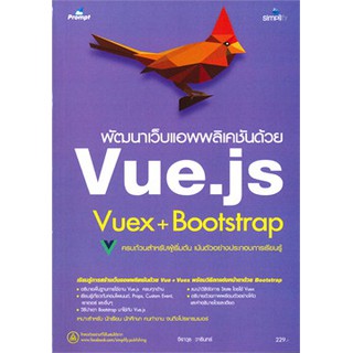 (ศูนย์หนังสือจุฬาฯ) พัฒนาเว็บแอพพลิเคชันด้วย VUE.JS VUEX+BOOTSTRAP (9786162625695)