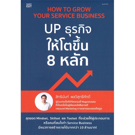 หนังสือ-up-ธุรกิจให้โตขึ้น-8-หลัก-หนังสือบริหาร-ธุรกิจ-การบริหารธุรกิจ-พร้อมส่ง