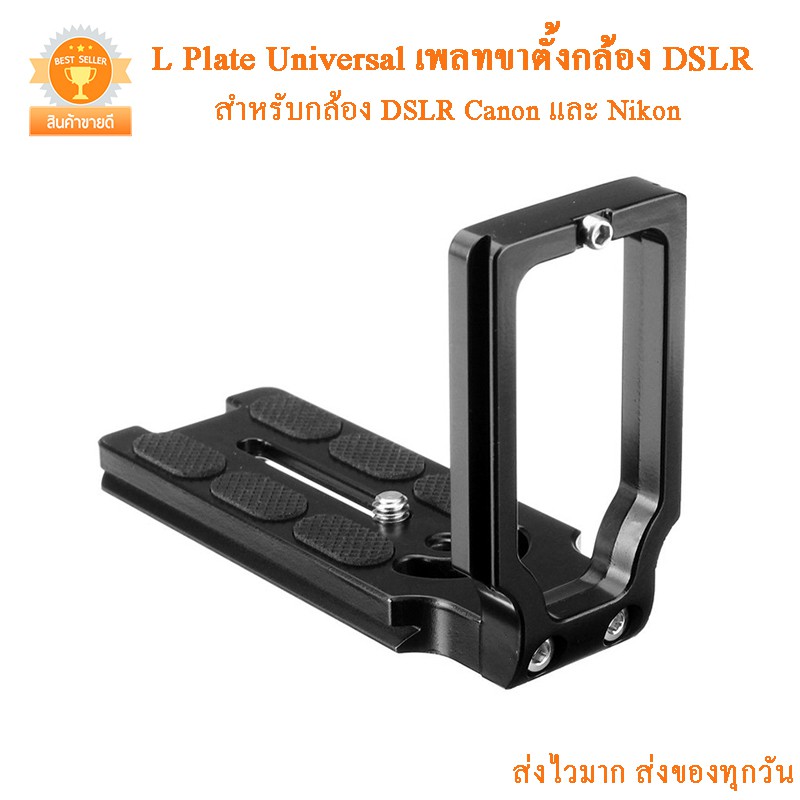 ภาพสินค้าL Plate Universal เพลทขาตั้งกล้อง DSLR Canon และ Nikon จากร้าน shoppow บน Shopee ภาพที่ 6