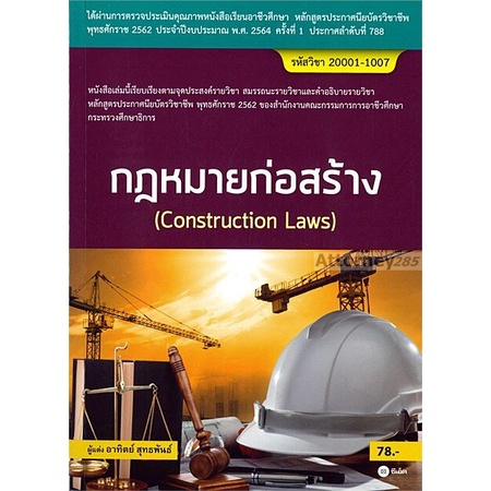 กฎหมายก่อสร้าง-construction-laws