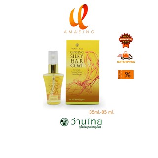 Wanthai Ginseng Silky Hair Coat ว่านไทย ซิลกี้โสม มี 2 ขนาด