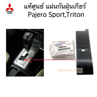 แท้ศูนย์ แผ่นกันฝุ่นเกียร์ PAJERO SPORT , TRITON รหัส.2420A129