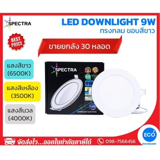 ยกลัง 30 ชิ้น SPECTRA โคมไฟดาวน์ไลท์ ทรงกลม LED Downlight 9W (4") แสงสีเหลือง 3000K / แสงสีนวล 4000K / แสงสีขาว 6500K