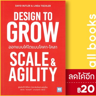 DESIGN TO GROW ออกแบบให้โตแบบโคคา-โคลา | วีเลิร์น (WeLearn) David Butler, Linda Tischler