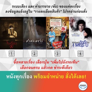 DVD หนังไทย Hunted School โรงเรียนผี I Carried You Home ปาดังเบซาร์ I Fine Thank You Love You ไอฟาย รักฉันอย่าคิดถึงฉัน