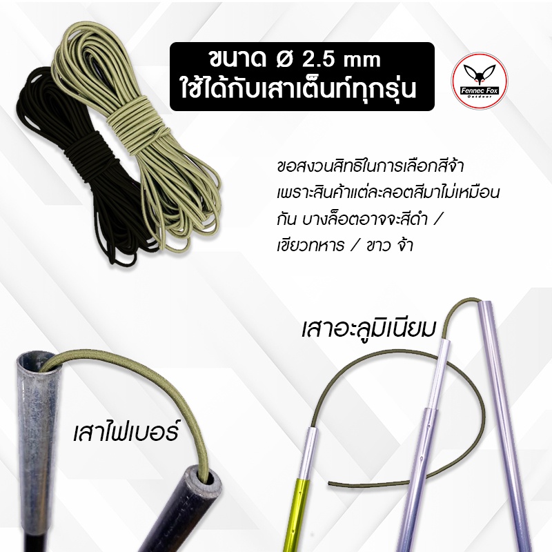 ยางยืด-เชือกยืด-สำหรับเสาเต็นท์-ขนาด-2-5-mm-ยางยืดสำหรับเสาเต็นท์ทุกยี่ห้อ