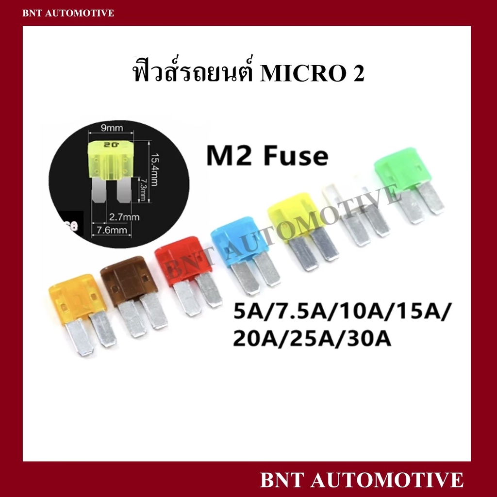 ฟิวส์ไมโคร-2-micro-2-จำนวน-1-ตัว