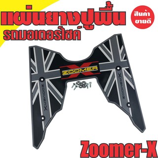 ยางกันลื่นที่วางเท้า Zoomer X &gt;&gt; สีเทา-ดำ สำหรับ แผ่นยางรองแผ่นพักเท้า