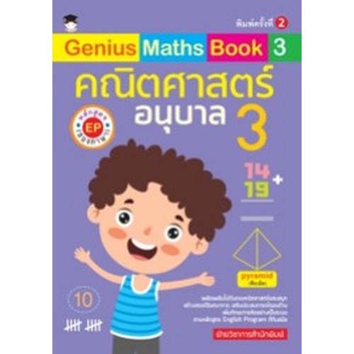 chulabook-c111-8858757424547-หนังสือ-คณิตศาสตร์-อนุบาล-3-หลักสูตร-ep-สองภาษา-genius-maths-book-3