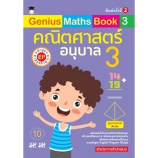 Chulabook|c111|8858757424547|หนังสือ|คณิตศาสตร์ อนุบาล 3 หลักสูตร EP (สองภาษา) :GENIUS MATHS BOOK 3