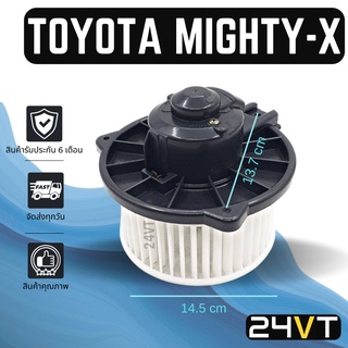 โบเวอร์ โตโยต้า ไมตี้ เอ๊กซ์ TOYOTA MIGHTY - X มอเตอร์พัดลม โบเวอร์แอร์ พัดลมโบเวอร์ มอเตอร์ พัดลมคอยเย็น โบลเวอร์