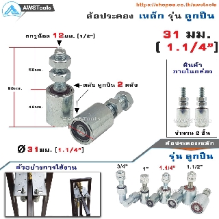 SC ล้อประคอง ขนาด 31มม. (1.1/4") จำนวน 2 ชิ้น รุ่น ตลับลูกปืน เหล็กชุบซิงค์ อะไหล่ สำหรับ ประตูรั้ว บานเลื่อน