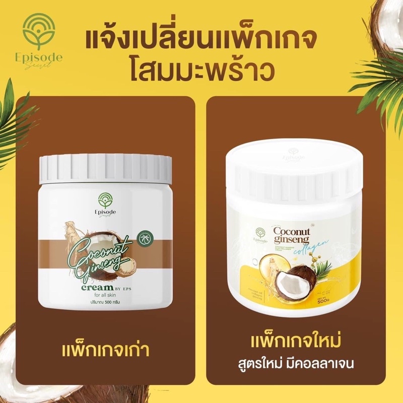 ครีมโสมมะพร้าว-แพ็กเกจใหม่-เปิดผิวขาว-กู้ผิวเสียให้ออร่า-ของแท้-สำหรับคนอยากขาว