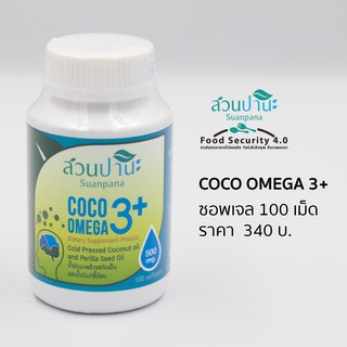 ภาพขนาดย่อของภาพหน้าปกสินค้าcoco omega 3+ (น้ำมันมะพร้าวสกัดเย็น+omega 3 จากงาขี้ม้อน) 100 ซอพเจล จากร้าน foodsecurity4.0 บน Shopee