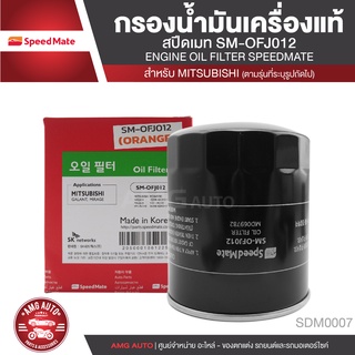 SPEED MATE เบอร์ OFJ012 กรองน้ำมันเครื่อง สำหรับรถยนต์ MITSUBISHI TRIRON / PAJERO SPORT / STRADA (2.5 ดีเซล 2005-2015)