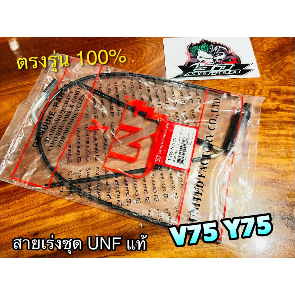 unf-สายเร่งชุด-วี75-วาย75-v75-y75-v50-สายเร่ง-unfแท้