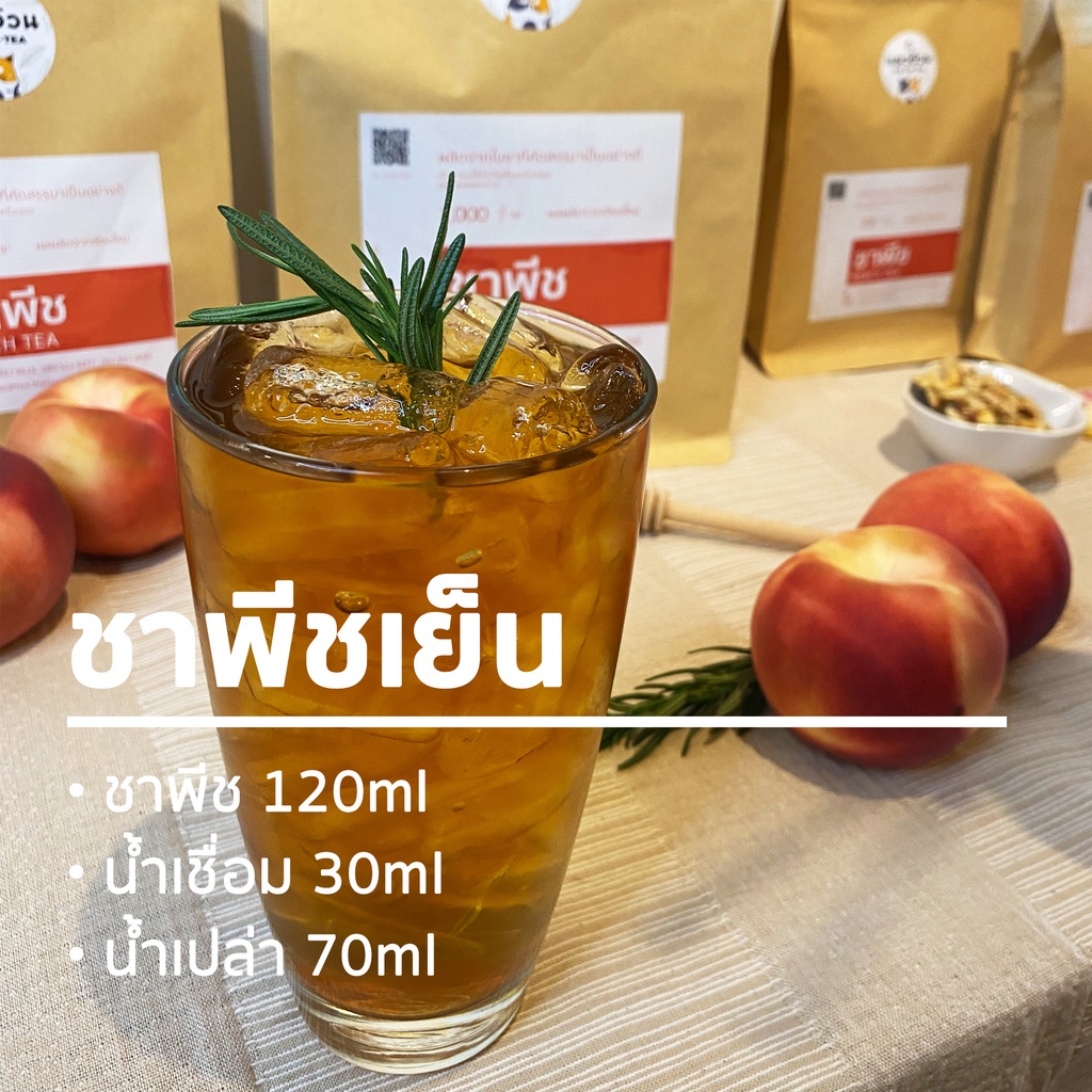 ชาพีช-500g-ชาพีชเย็น-ชาพีชน้ำผึ้งมะนาว-peach-tea-ชาตราแมวอ้วน