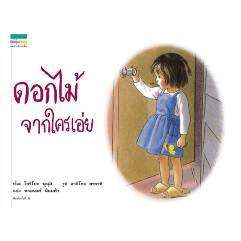 amarinbooks-ดอกไม้จากใครเอ่ย-ปกแข็ง