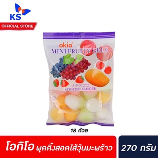 🔥 Okio Mini Fruity Gels โอกิโอ มินิ ฟรุตตี้ เจล 270 ก. ขนมพุดดิ้งรวมรสผลไม้ (9044)