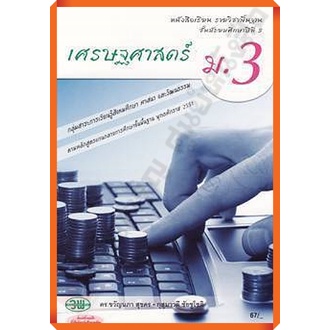 หนังสือเรียนเศรษฐศาสตร์ม-3-9789741863792-วัฒนาพานิช-วพ