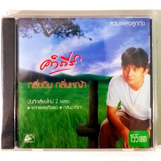 CD คำภีร์ กลิ่นดิน กลิ่นหญ้า****สินค้าใหม่มือ1