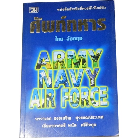 ศัพท์ทหาร-รวบรวมคำศัพท์และชื่อเฉพาะต่างๆ-ด้านการทหาร-ผู้เขียน-นาวาเอกสรรเสริญ-สุวรรณประเทศ-เรื่ออากาศตรีพนัส-ศรีกิจก