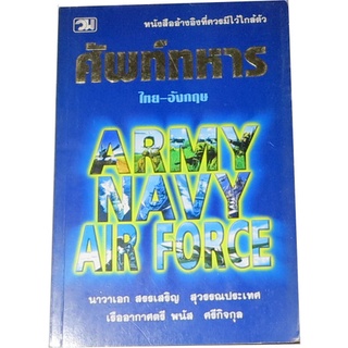 “ศัพท์ทหาร” รวบรวมคำศัพท์และชื่อเฉพาะต่างๆ ด้านการทหาร ผู้เขียน นาวาเอกสรรเสริญ  สุวรรณประเทศ, เรื่ออากาศตรีพนัส ศรีกิจก