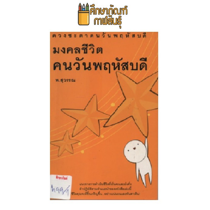 มงคลชีวิต-คนวันพฤหัสบดี-by-พ-สุวรรณ