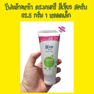 โฟมล้างหน้า ดร.มนตรี สีเขียว สครับ 62.5 กรัม 1 หลอดเล็ก