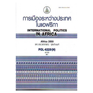 หนังสือเรียน ม ราม POL4229  (H ) PS343 ( H ) 61103 การเมืองระหว่างประเทศในแอฟริกา ตำราราม ม ราม หนังสือ หนังสือรามคำแหง