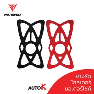 [ใส่โค๊ดDMAY080ลด10%] AutoK ยางรัดที่จับมือถือ มอเตอร์ไซค์ MOTOWOLF ยางรัดโทรศัพท์