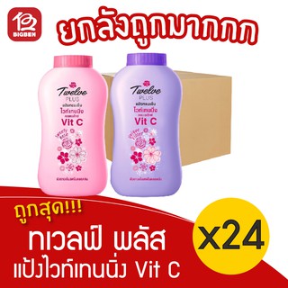 [ยกลัง 24 ขวด] 12Plus ทเวลฟ์ พลัส แป้งหอมเย็น ไวท์เทนนิ่ง คอมเพล็กซ์ Vit C 150กรัม